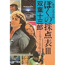 Amazon.co.jp: ぼくの採点表 1 1940~1950年代: 西洋シネマ大系 : 双葉